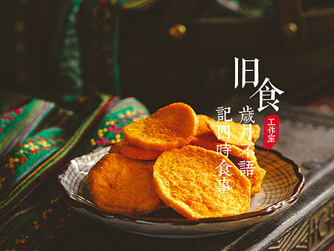 分享一组客片—红薯片