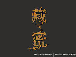张洪科中英文字体设计集合 〓〓〓 2010
