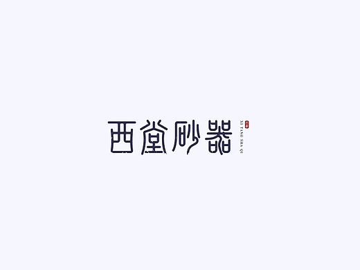 藝術(shù)字（個(gè)人主頁(yè)-ZMzkwNDkyMjQ=） - 字體/字形 - 站酷設(shè)計(jì)師PTU骨櫻丶原創(chuàng)素材 - 站酷ZCOOL