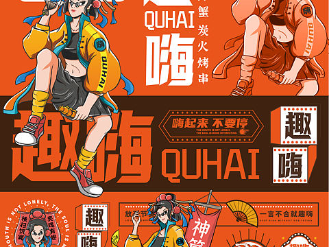 趣嗨|趣嗨炭火烧烤国潮品牌｜国潮烧烤店