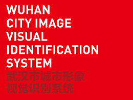 武漢城市形象－入圍武漢城市標(biāo)志征集三強(qiáng)