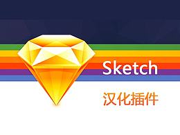 Sketch 汉化插件