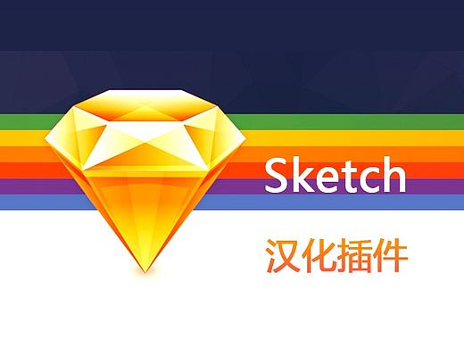 Sketch 汉化插件