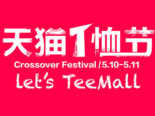2016天猫T恤节LOGO