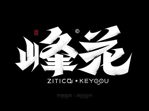 峰花艺术字合成拼字设计