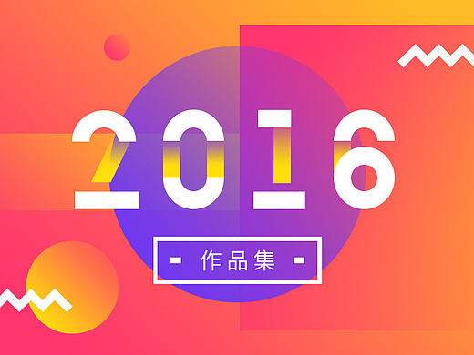 回顾总结：2016年作品集
