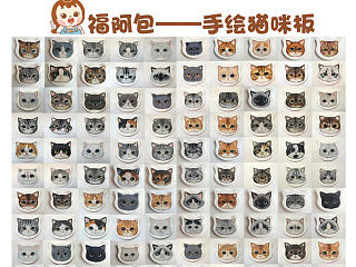 福阿包手绘猫咪板——100个达成