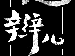 随辫儿说 节目标题