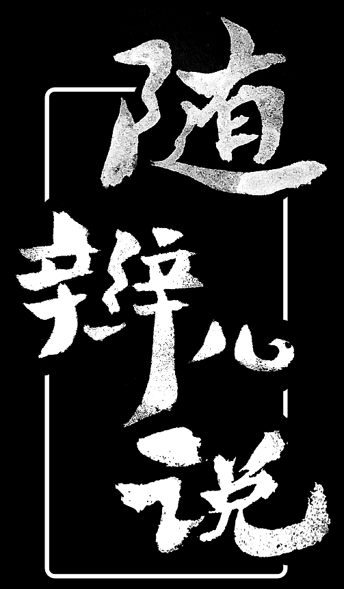 随辫儿说 节目标题（个人主页-ZMzMyMjc3NjA=） - Logo - 站酷设计师郁闷的白菜原创素材 - 站酷ZCOOL
