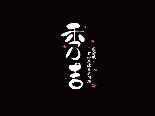 秀吉日本餐厅品牌形象设计