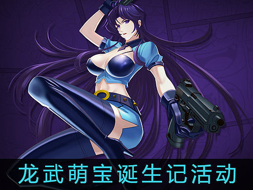 龙武萌宝诞生记