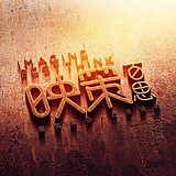拾捌青创的头像