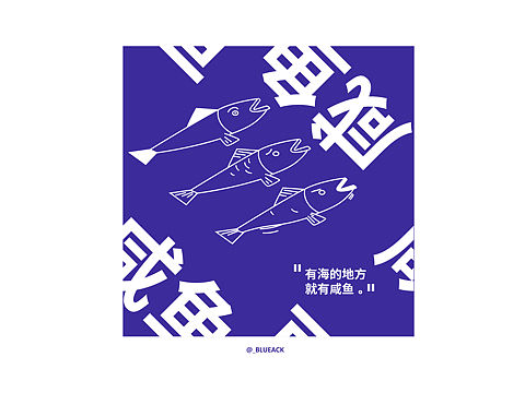 咸鱼