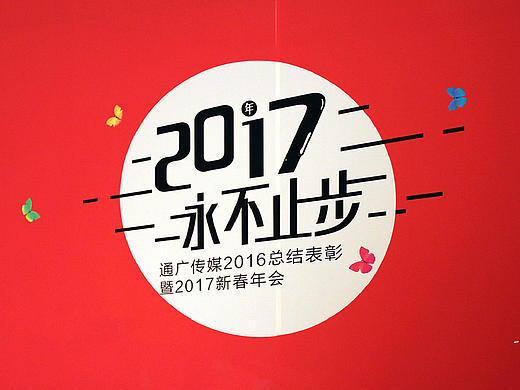 tgcm通广传媒-20年17永不止步新春年会主视觉设计
