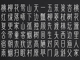 汉字字库设计