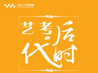 艺考宣传单页，教育机构