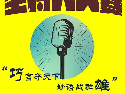 主持人大赛海报（个人主页-ZMjEwNTA4MzI=） - 海报 - 站酷设计师但为君故_原创素材 - 站酷ZCOOL