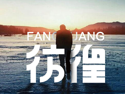 字体帮12月份字体设计