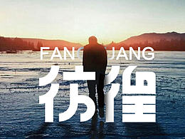 字体帮12月份字体设计