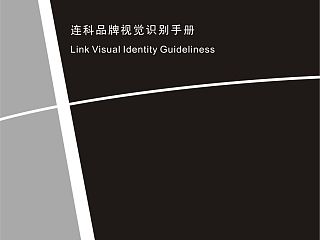 連科品牌視覺識別手冊（個人主頁-ZMzU1ODYwOA==） - 品牌 - 站酷設(shè)計師yy1993627原創(chuàng)素材 - 站酷ZCOOL