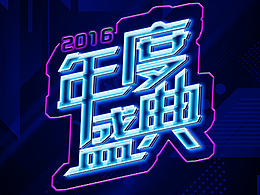 字体设计