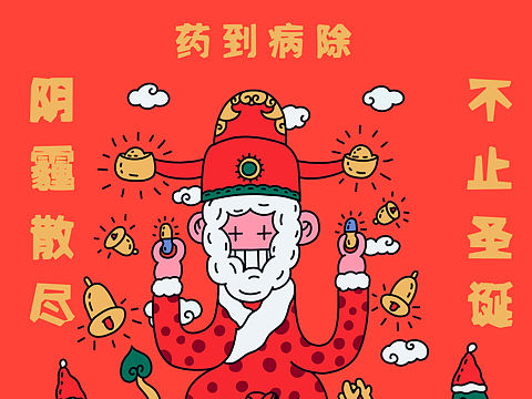 药到病除·阴霾散尽