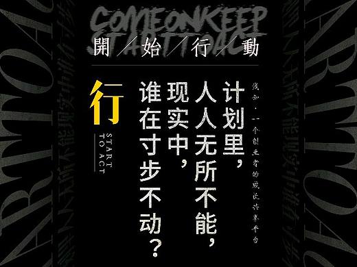 创业海报:浅知深行