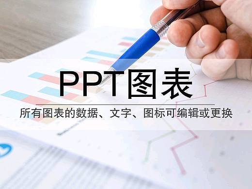 PPT图表
