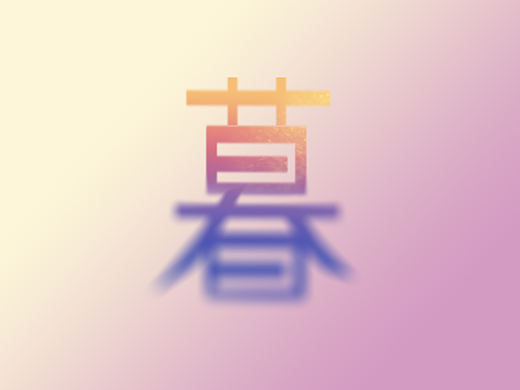 《暮》2.0