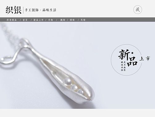 店铺首页-织银珠宝