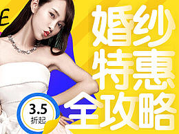 婚纱特惠专题活动