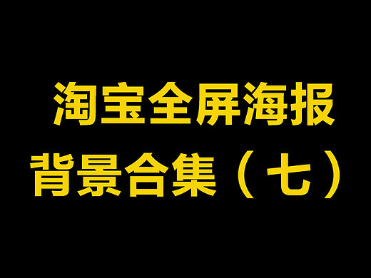 淘宝全屏海报banner背景合集（七）