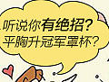 这样的素材，那你们觉得有创意吗？