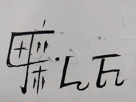 母亲.a mo