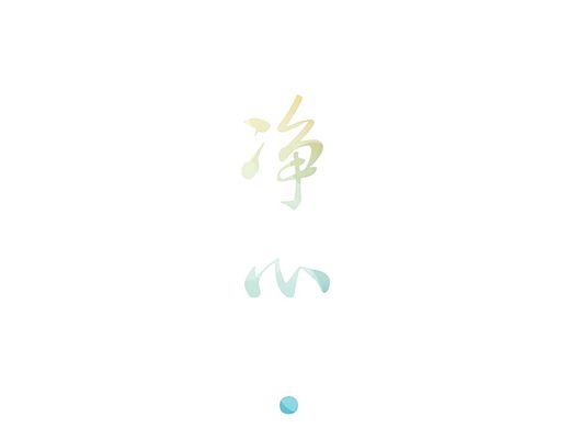 “心境”