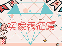 买家秀征集活动banner图