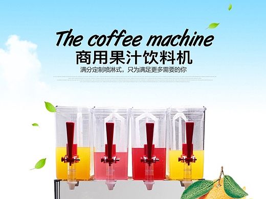 道乐品牌设计—榨汁机饮料机水果机电器详情设计