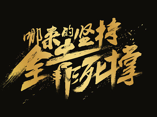 海报字体设计