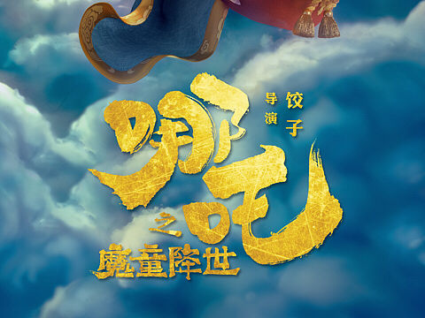 哪吒之魔童降世片名设计