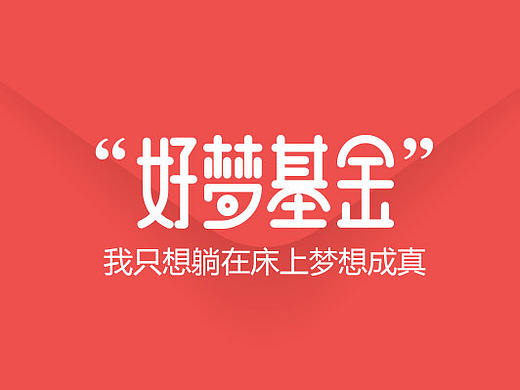 微信推广图 APP入口图banner 二维码弹屏 标题文字设计