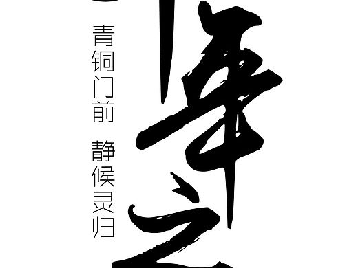 十年之约