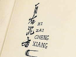 禅