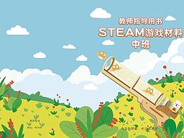 steam教材封面