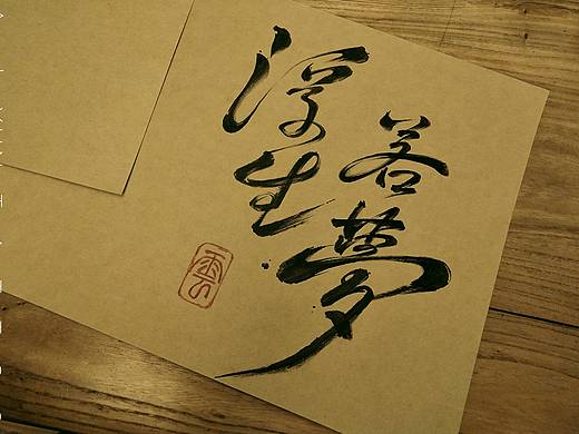 【书法纹身】_浮生若梦