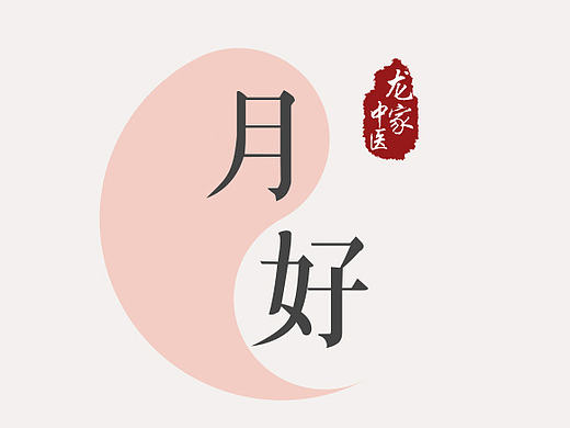 “月好”女性中医调理APP