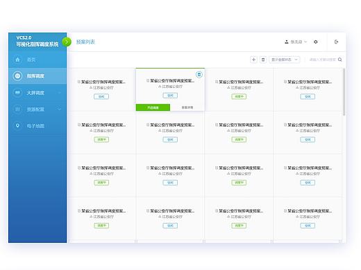 指挥调度系统界面设计