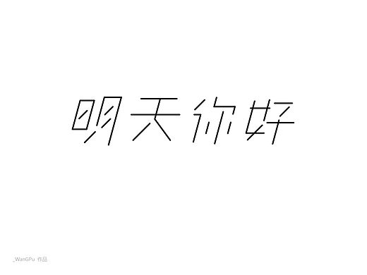 字體練習(xí)，新手，請(qǐng)多指教（個(gè)人主頁(yè)-ZMTM0NTcxMTI=） - 字體/字形 - 站酷設(shè)計(jì)師王普原創(chuàng)素材 - 站酷ZCOOL