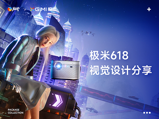 《方砖×极米》618品牌视觉设计