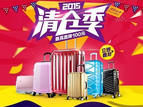 花花公子拉杆箱 - 清仓季 活动专题页设计
