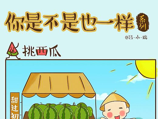 你是不是也一样？-挑西瓜
